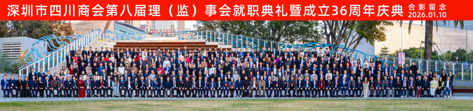 郭晓林受邀出席深圳市四川商会36周年庆典并获突出贡献奖