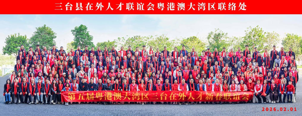 热烈祝贺第五届粤港澳大湾区三台在外人才新春联谊会在深圳圆满举行