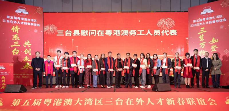 热烈祝贺第五届粤港澳大湾区三台在外人才新春联谊会在深圳圆满举行