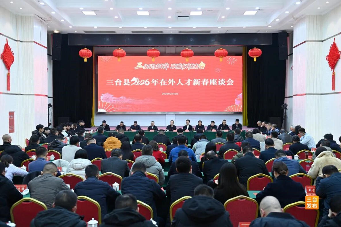 乡音聚乡情湾区助桑梓 三台县2026年新春座谈会暨春节团拜会成功举办