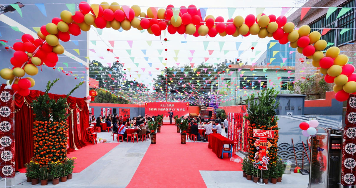 卡酷尚深圳工厂2025年尾牙宴圆满落幕