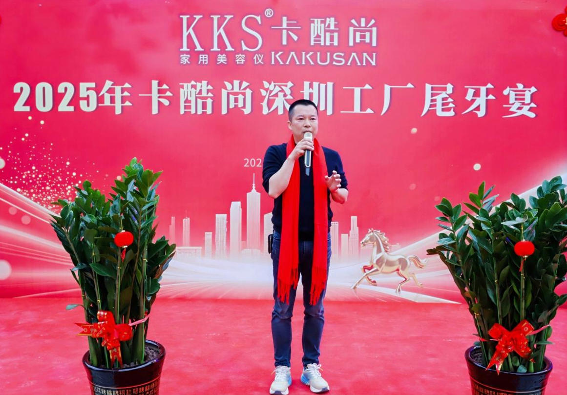 卡酷尚深圳工厂2025年尾牙宴圆满落幕