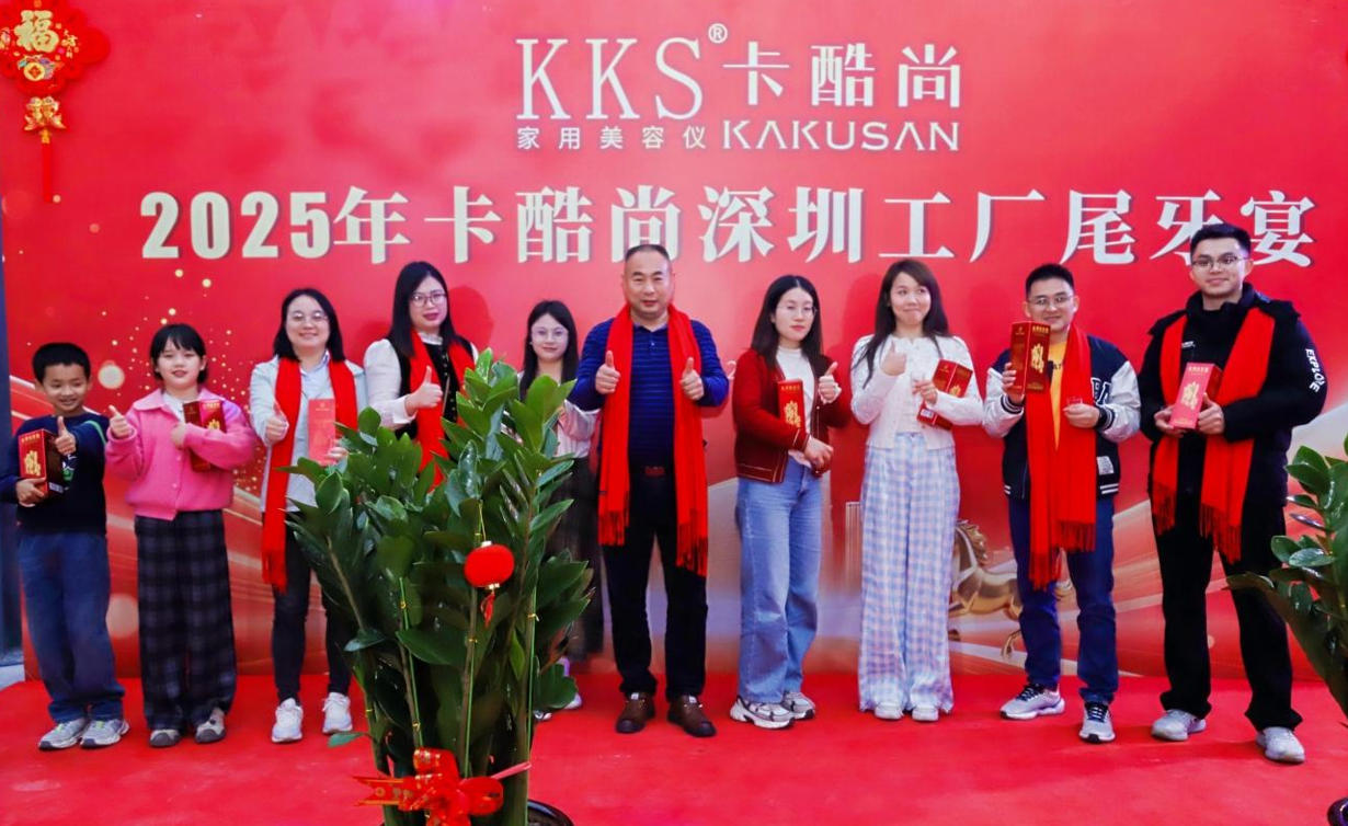 卡酷尚深圳工厂2025年尾牙宴圆满落幕