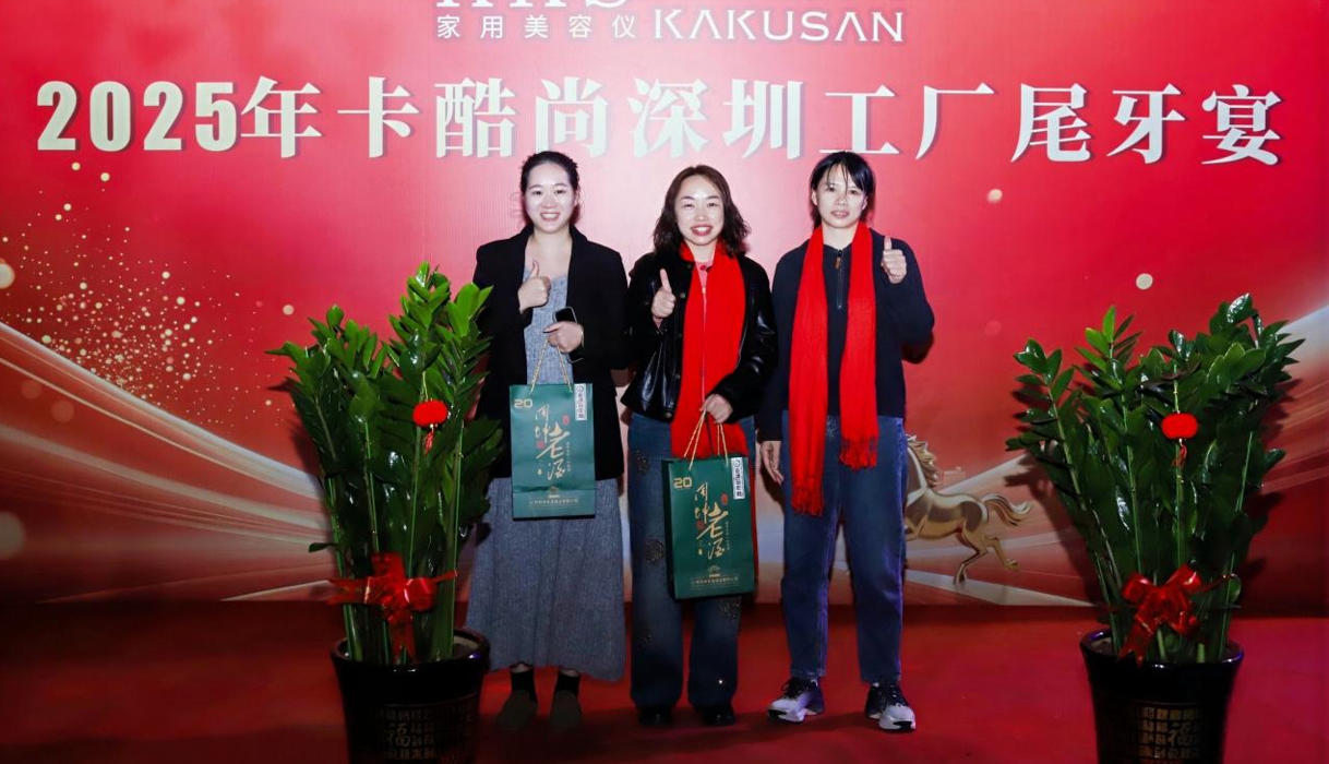 卡酷尚深圳工厂2025年尾牙宴圆满落幕