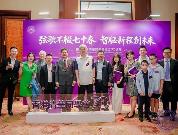 清华情谊 薪火相传—热烈祝贺香港清华同学会成立70周年