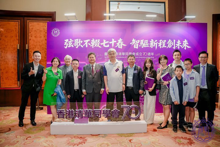 清华情谊 薪火相传—热烈祝贺香港清华同学会成立70周年