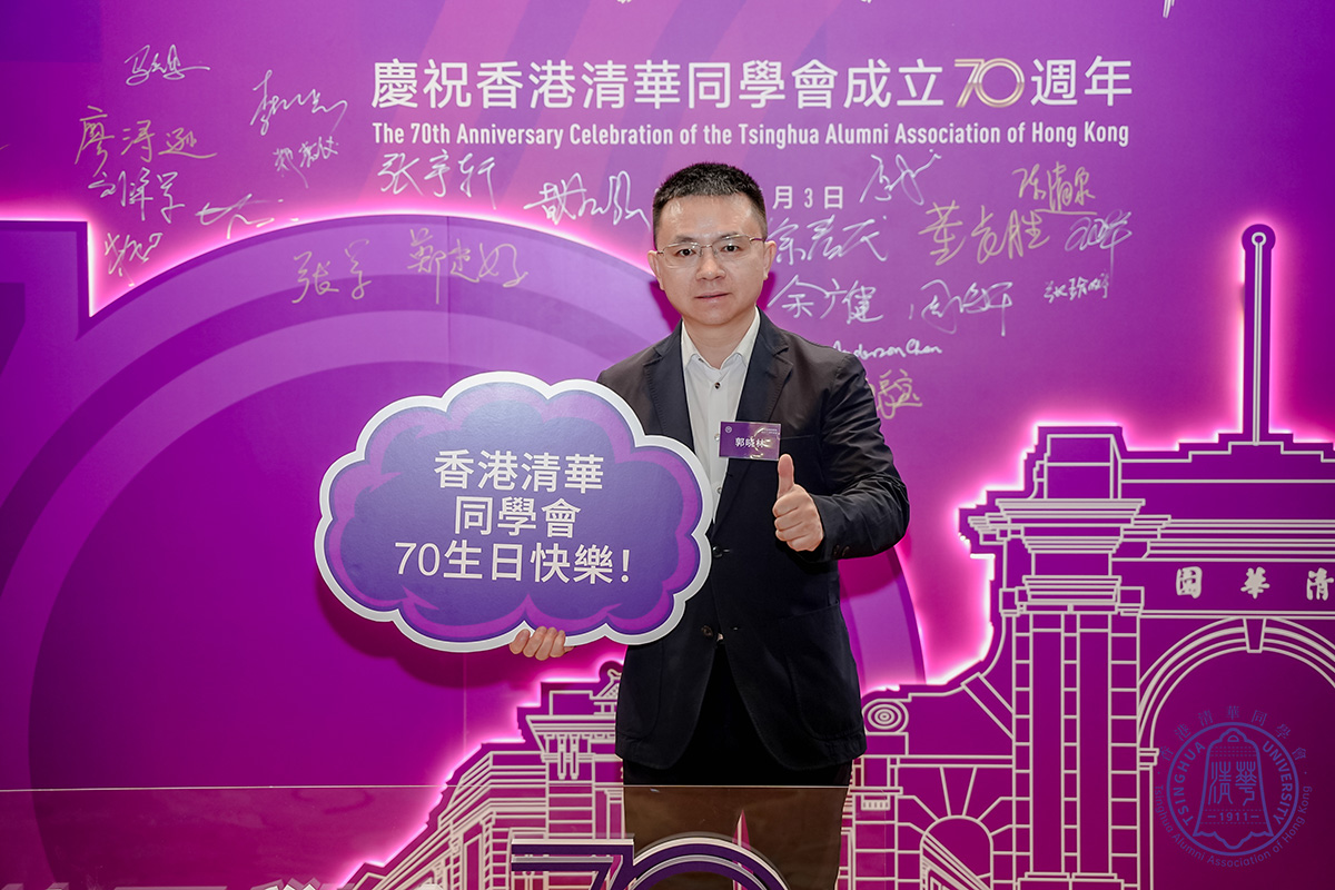 清华情谊 薪火相传—热烈祝贺香港清华同学会成立70周年