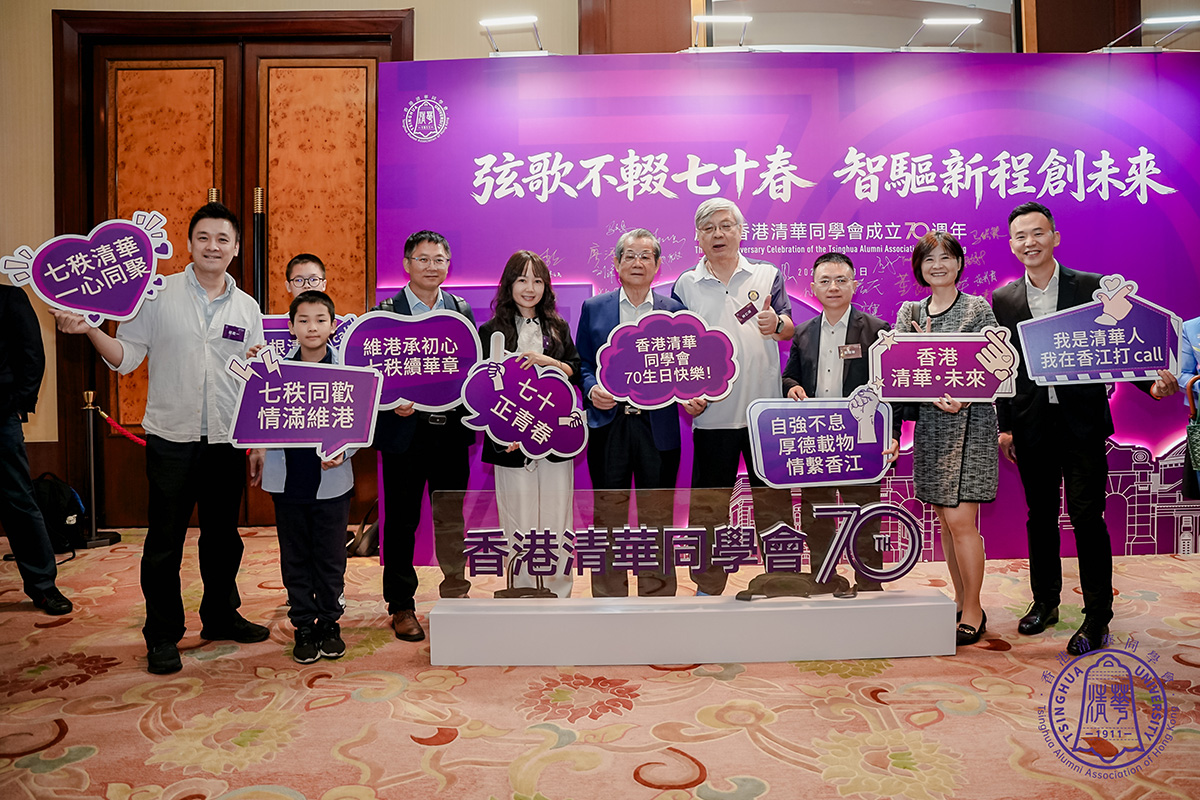 清华情谊 薪火相传—热烈祝贺香港清华同学会成立70周年