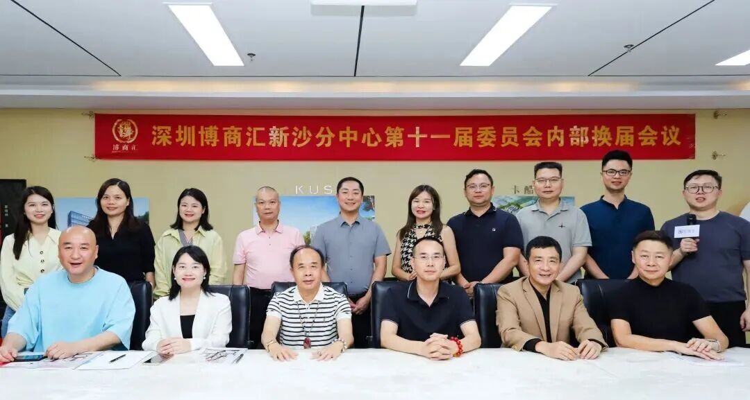 凝心聚力启新程 薪火相传赴华章｜祝贺深圳博商汇新沙分中心第十一届管委会换届圆满成功