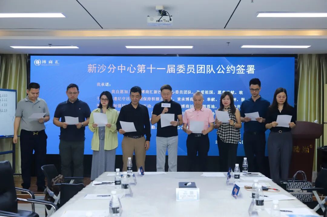 凝心聚力启新程 薪火相传赴华章｜祝贺深圳博商汇新沙分中心第十一届管委会换届圆满成功
