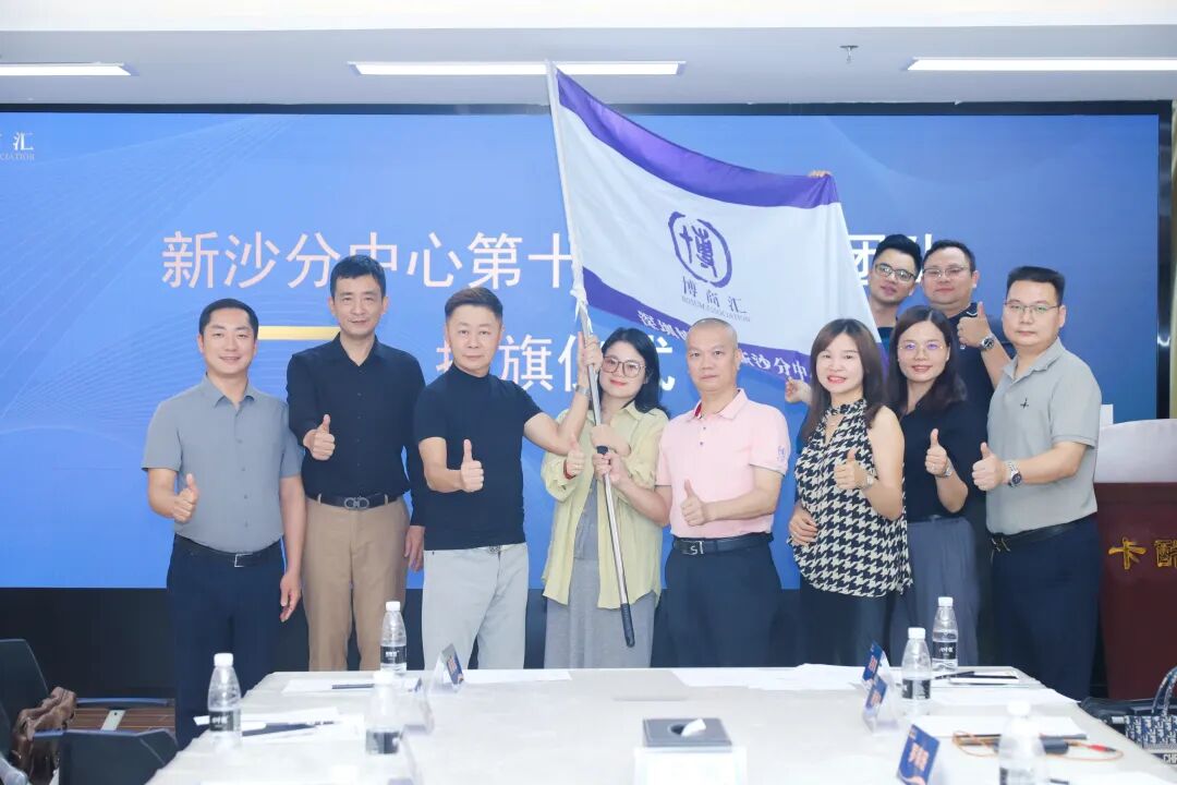 凝心聚力启新程 薪火相传赴华章｜祝贺深圳博商汇新沙分中心第十一届管委会换届圆满成功