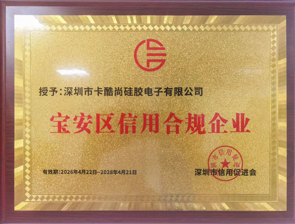 喜报！卡酷尚荣获“宝安区信用合规企业”荣誉认证