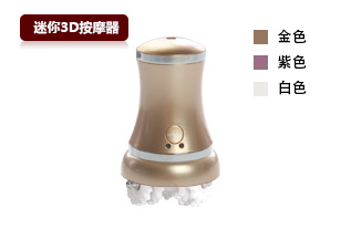  电动Mini3D按摩器能突破性燃烧脂肪，能快速渗透皮肤深层，持续燃烧脂 肪，消除身体多余的赘肉！改善皮肤组织松弛现象， 令肌肤变得结实而充满 弹性！  
